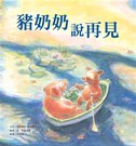 豬奶奶說再見(二版)