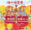 摘一摘電車(二版)