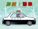 加油！警車
