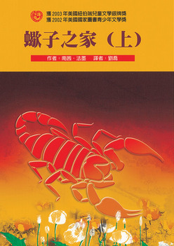 蠍子之家(上)