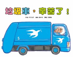 垃圾車，辛苦了！(二版)