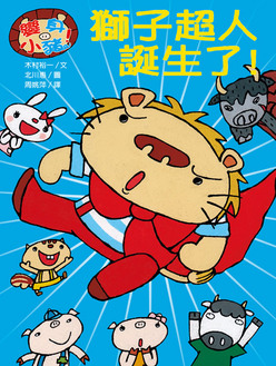 獅子超人誕生了！