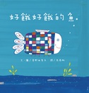 好餓好餓的魚(二版) 好餓好餓的魚(二版)