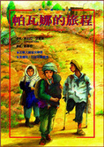 帕瓦娜的旅程