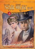 羅蘋與殺人魔王