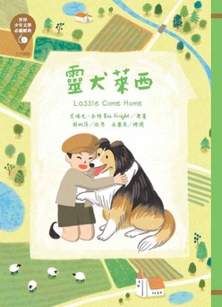 世界少年文學必讀經典60-靈犬萊西