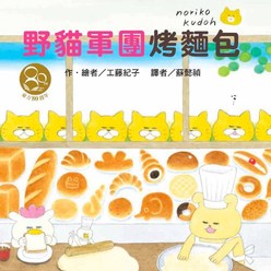 野貓軍團烤麵包（東方80週年紀念版—作者簽名祝福書衣）