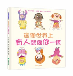 這個世界上有人就像你一樣