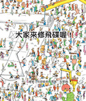 大家來修飛碟喔！