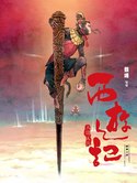 西遊記—大鬧天宮