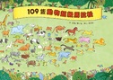 109隻動物超級馬拉松(二版)