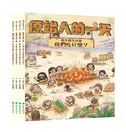 「原始人的一天」套書(4冊)