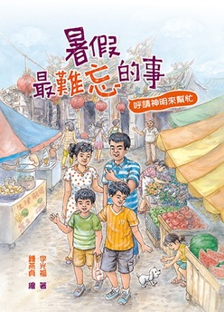 暑假最難忘的事—呼請神明來幫忙(二版)
