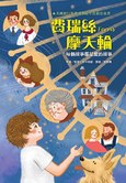 費瑞絲摩天輪──每個故事都是愛的故事 費瑞絲摩天輪──每個故事都是愛的故事