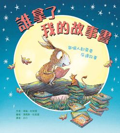 誰拿了我的故事書