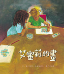 艾蜜莉的畫 (二版)