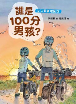 誰是100分男孩—父子單車環島記（二版）