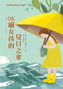 OK繃女孩的夏日之傘