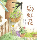 彩虹花
