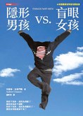 隱形男孩VS.盲眼女孩（二版）