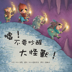 噓！不要吵醒大怪獸！