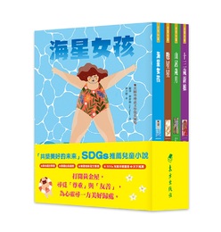 「共築美好的未來」SDGs兒童小說套書(4冊)