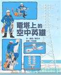 電塔上的空中英雄(二版) 電塔上的空中英雄(二版)