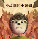 不放棄的小刺蝟(二版)
