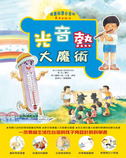 光音熱大魔術