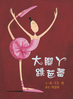 大腳ㄚ跳芭蕾