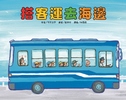 搭客運去海邊