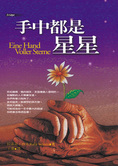 手中都是星星