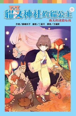 貓又神社的貓公主：雨天的迷路女孩