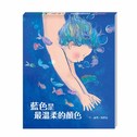 藍色是最溫柔的顏色 藍色是最溫柔的顏色