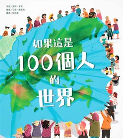 如果這是100個人的世界