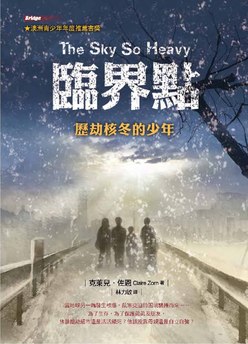 臨界點—歷劫核冬的少年（二版）