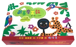 故事摩天輪第一輯(共10冊，加贈動動腦學習手冊)