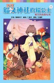 貓又神社的貓公主：雨天的迷路女孩