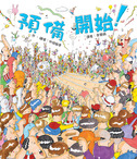 預備　開始！