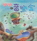 樂樂的音樂盒