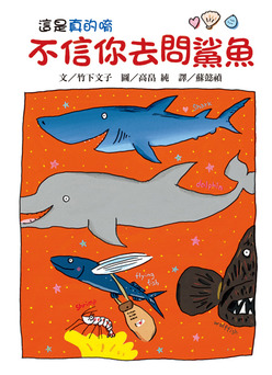 不信你去問鯊魚