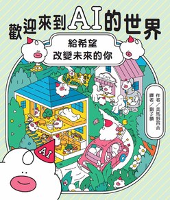 歡迎來到AI的世界：給希望改變未來的你
