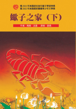 蠍子之家(下)