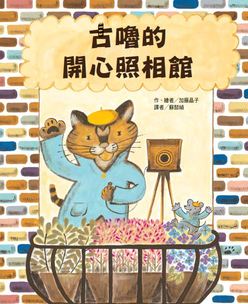 古嚕的開心照相館(二版)