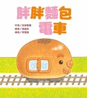 胖胖麵包電車
