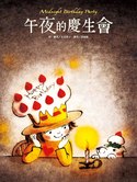 午夜的慶生會