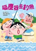 吸塵器去釣魚(二版)