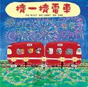 擠一擠電車（二版）