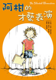 阿柑的才藝表演