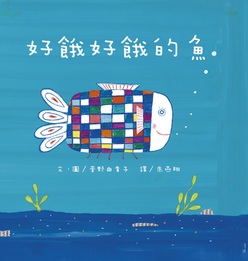 好餓好餓的魚(二版)